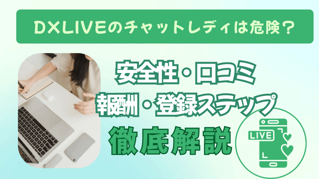 DXLIVEは危険？チャットレディの安全性・口コミ・報酬・登録ステップを全解説！