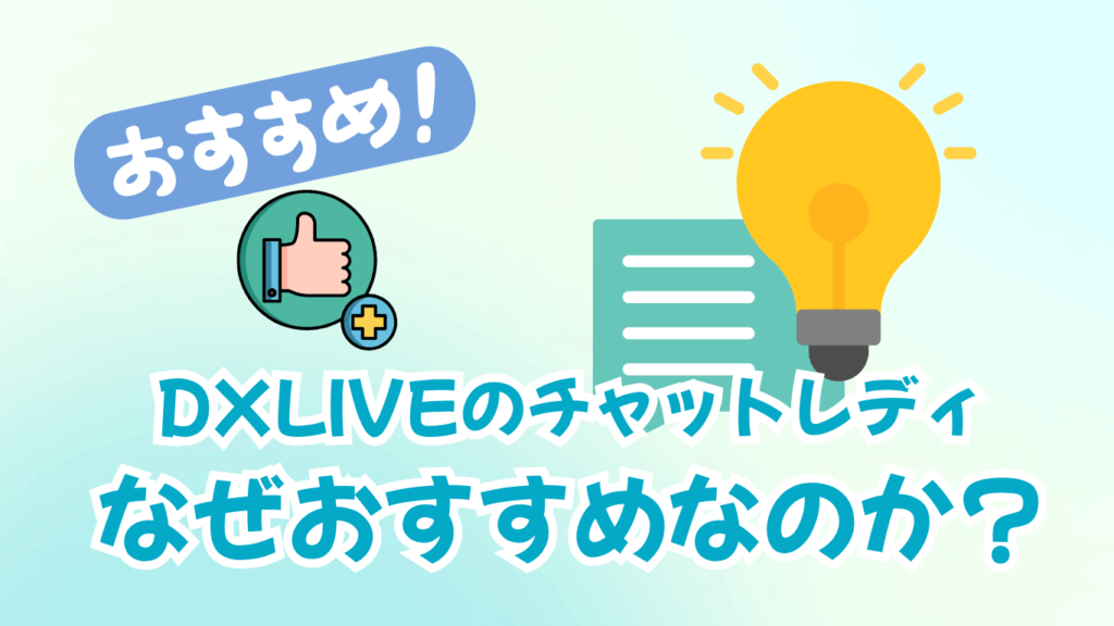 DXLIVEのチャットレディがおすすめできる本当の理由