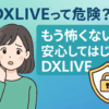 DXLIVEの安全性について解説