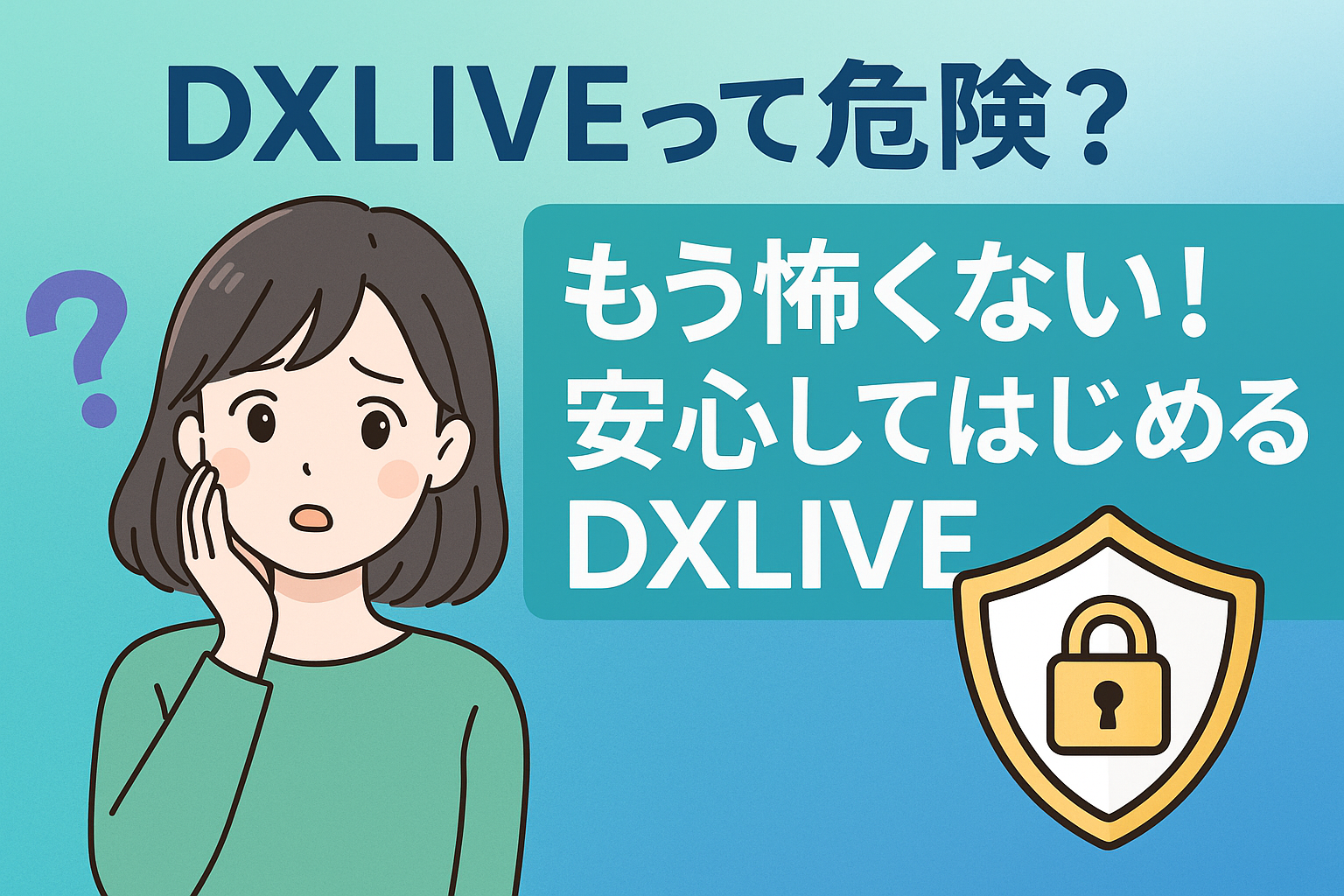 DXLIVEの安全性について解説