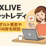 DXLIVEのチャットレディはアダルト？仕事内容を解説