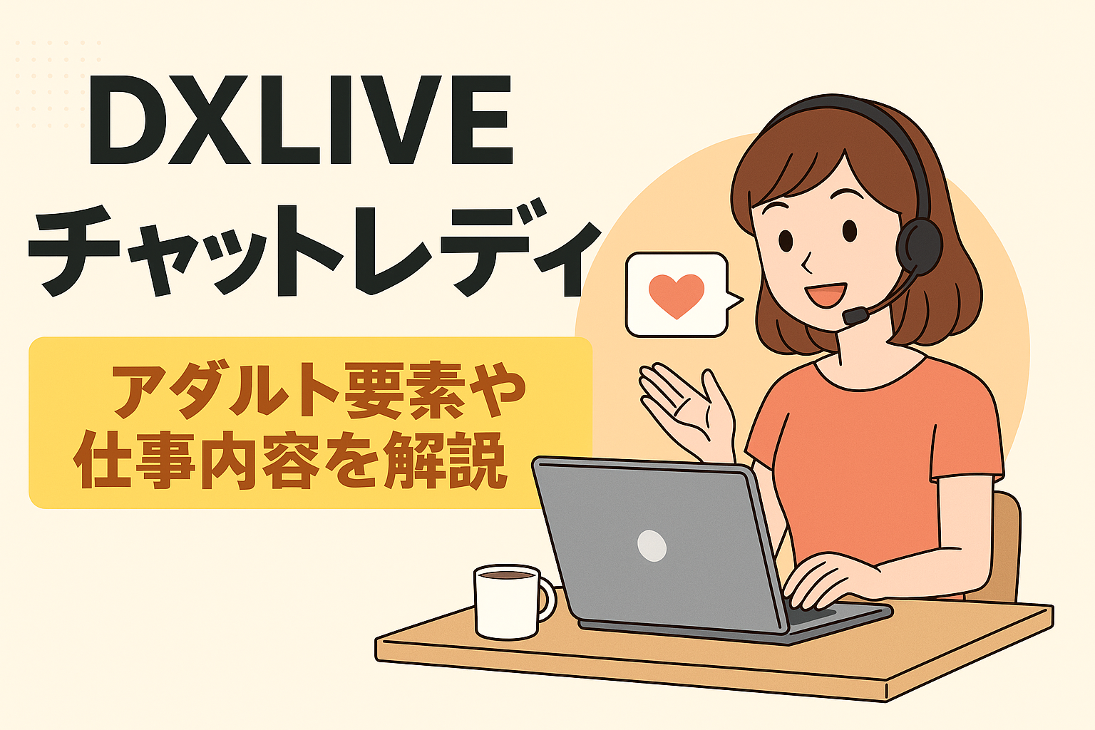 DXLIVEのチャットレディはアダルト？仕事内容を解説