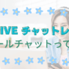 DXLIVEチャットレディ必見！コールチャット（コルチャ）で待機なし＆高効率に稼ぐ裏ワザ公開