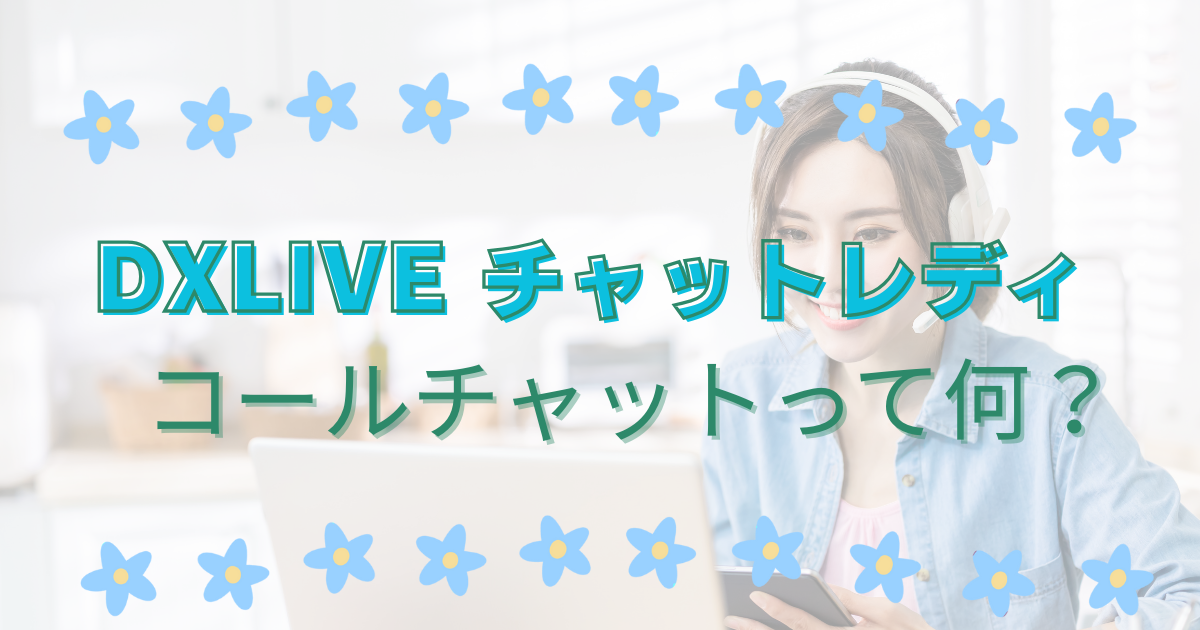 DXLIVEチャットレディ必見！コールチャット（コルチャ）で待機なし＆高効率に稼ぐ裏ワザ公開