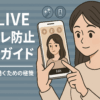 【完全版】DXLIVEチャットレディの身バレ防止ガイド｜自分のうっかりをなくして安心稼働
