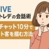 DXLIVEチャットレディの会話術｜無料チャット10分でリピート客を掴む方法