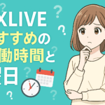 DXLIVEチャットレディの最適な稼働時間帯、曜日を解説