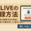 DXLIVEチャットレディの登録方法