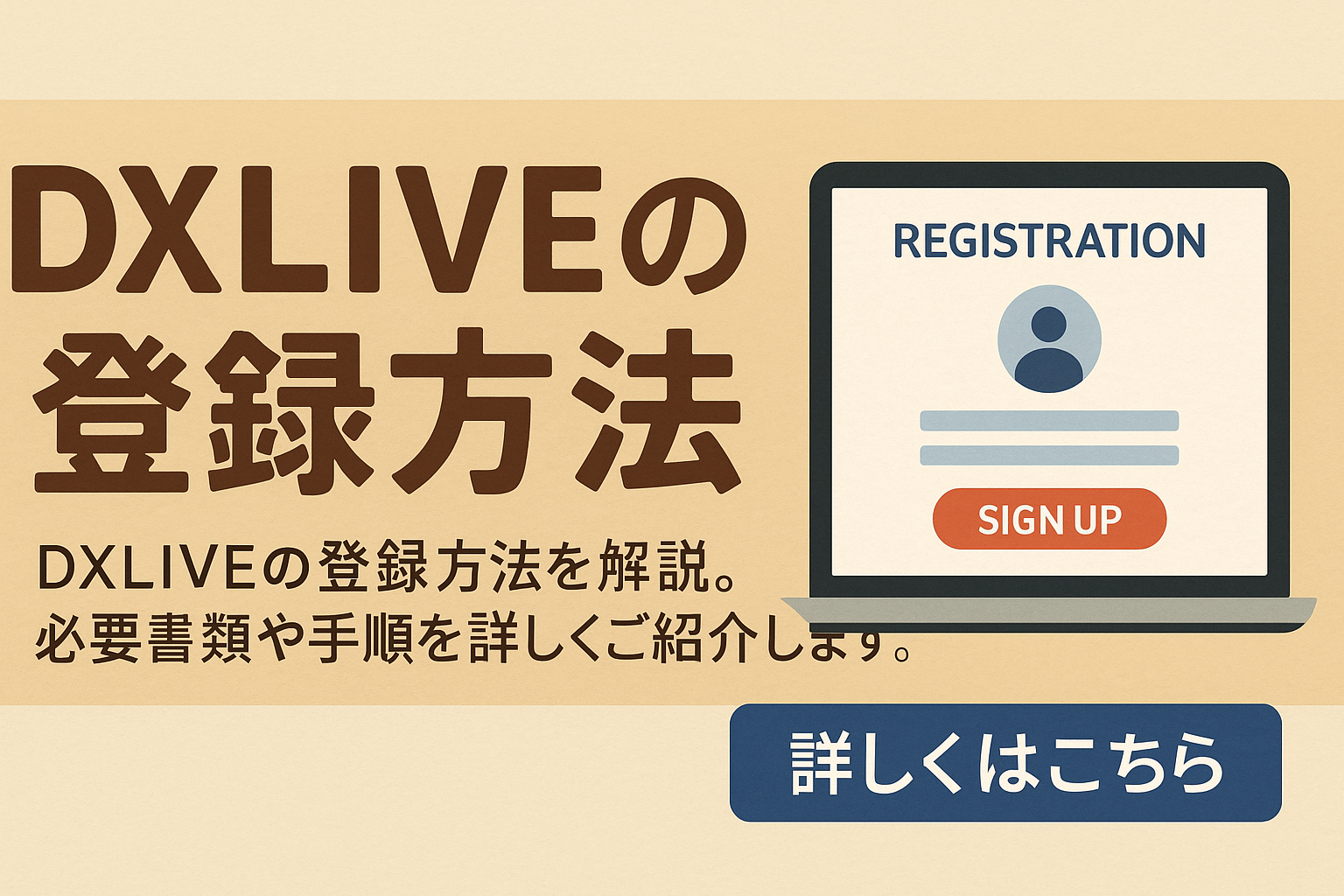 DXLIVEチャットレディの登録方法