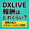 DXLIVEチャットレディの報酬について