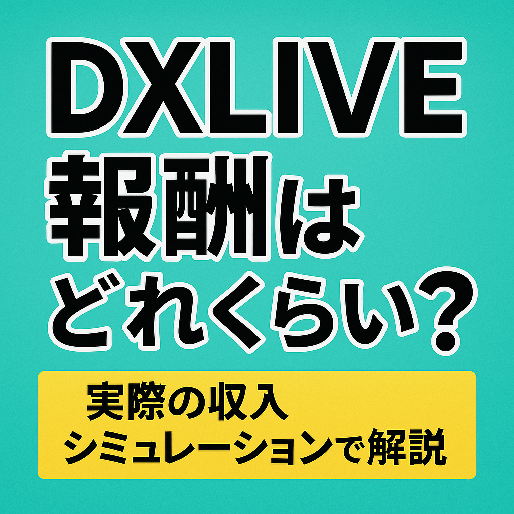 DXLIVEチャットレディの報酬について