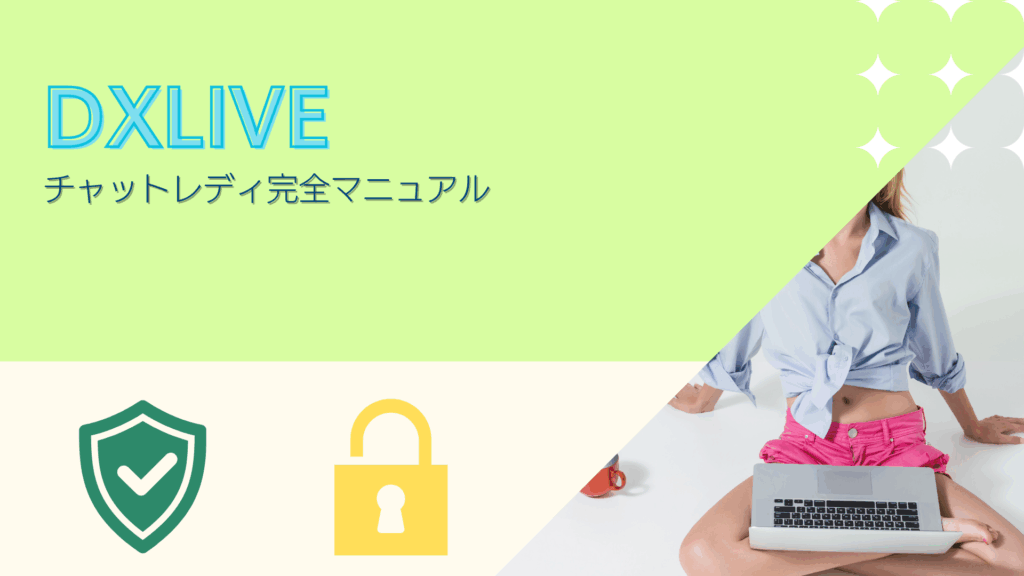 DXLIVEのアダルトチャットレディ完全マニュアル!安全性の不安解消、応募詳細・登録方法・Q&A・稼ぎ方ノウハウなど網羅的に徹底解説!