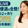 DXLIVE新人チャットレディ優遇の全貌！最初の2ヶ月で月収10万円をつかむ攻略術【2025年最新】